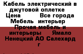 Кабель электрический в джутовой оплетке. › Цена ­ 225 - Все города Мебель, интерьер » Прочая мебель и интерьеры   . Ямало-Ненецкий АО,Салехард г.